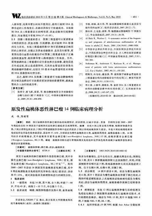 原发性扁桃体恶性淋巴瘤14例临床病理分析