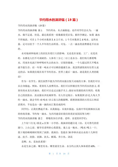 节约用水的演讲稿(19篇)