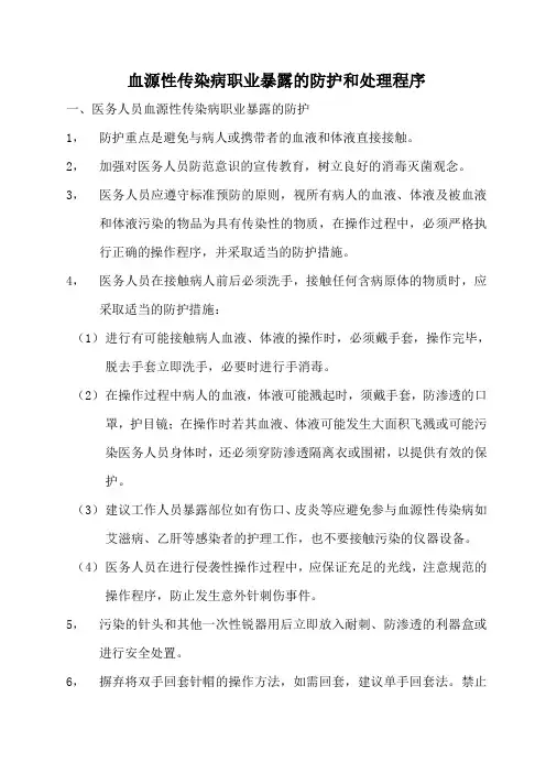 血源性传染病职业暴露的防护和处理程序