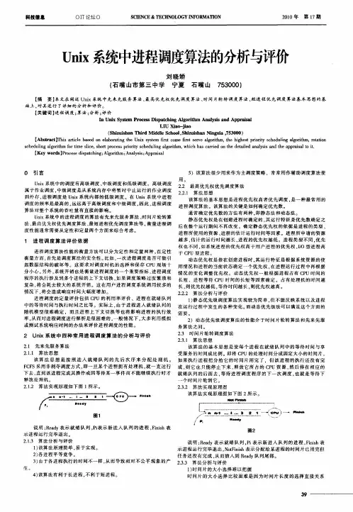 Unix系统中进程调度算法的分析与评价