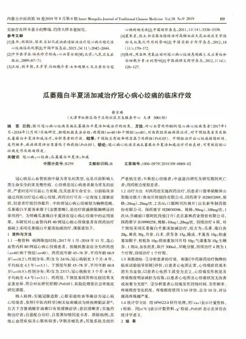 瓜蒌薤白半夏汤加减治疗冠心病心绞痛的临床疗效