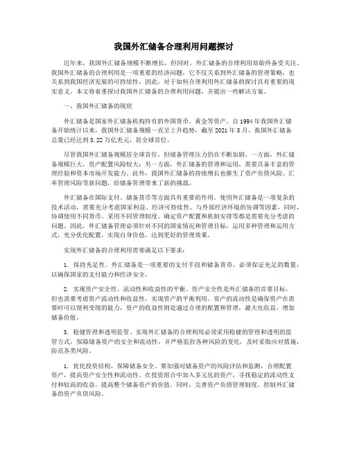 我国外汇储备合理利用问题探讨