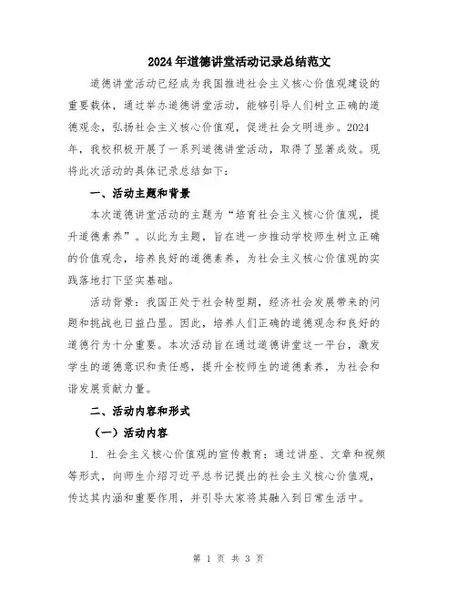 2024年道德讲堂活动记录总结范文