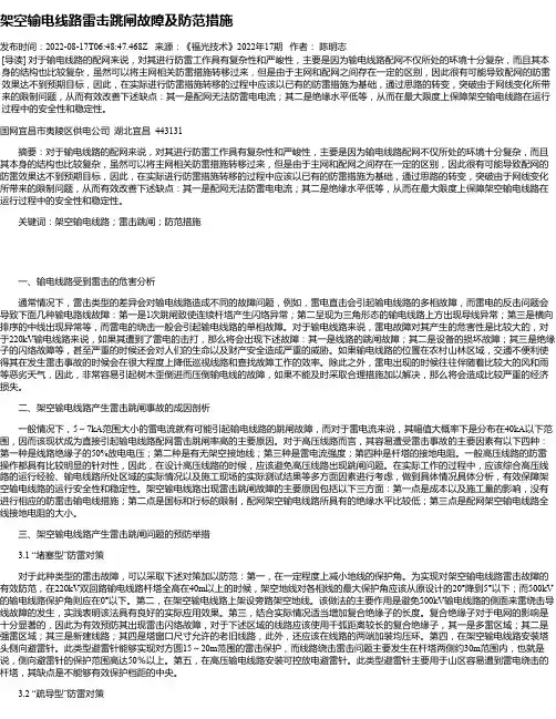 架空输电线路雷击跳闸故障及防范措施