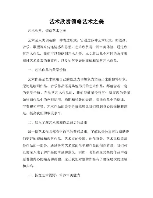艺术欣赏领略艺术之美