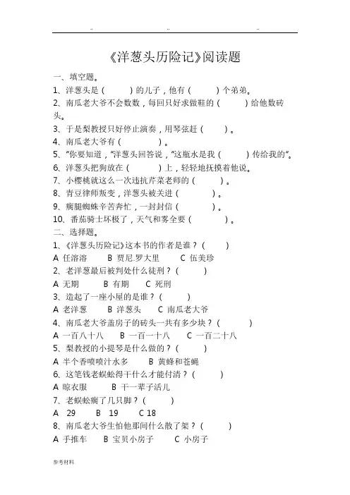 《洋葱头历险记》阅读题与答案