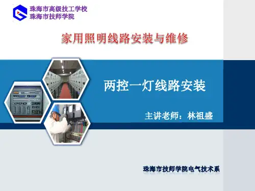 照明线路-两控一灯  ppt课件