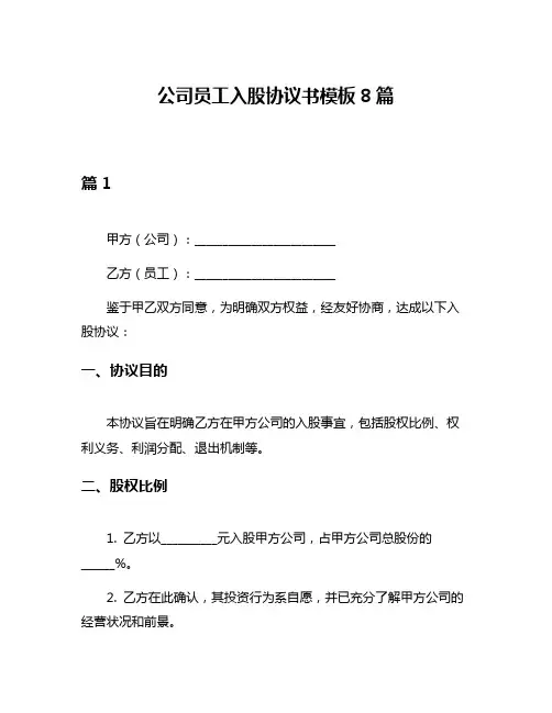 公司员工入股协议书模板8篇