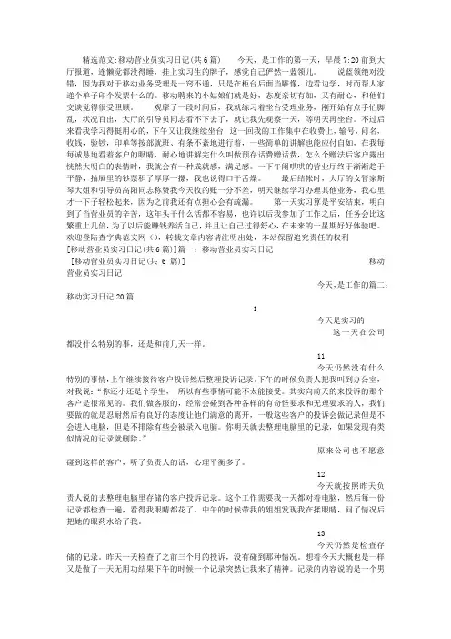 移动营业员实习日记(共6篇)