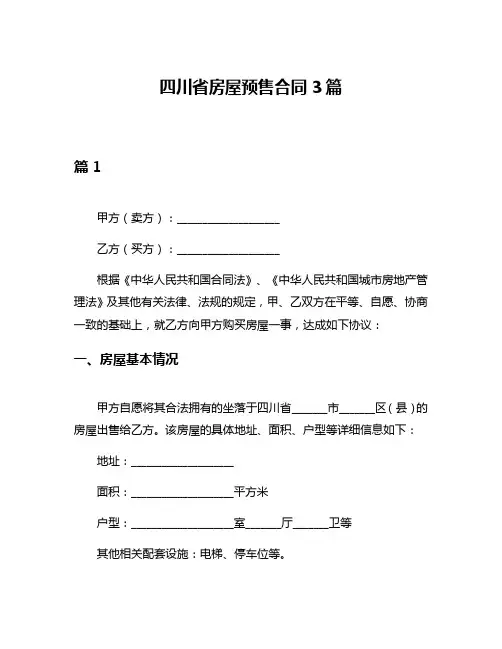四川省房屋预售合同3篇