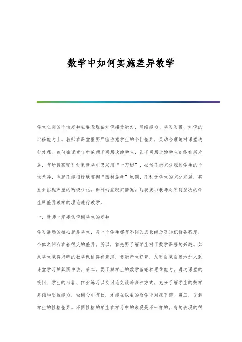 数学中如何实施差异教学