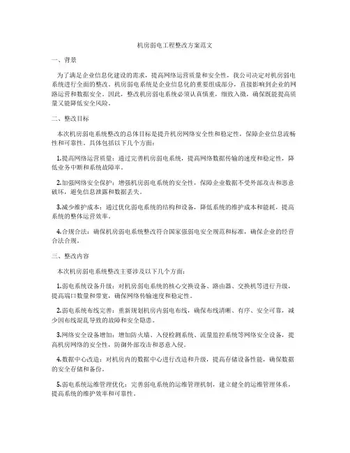 机房弱电工程整改方案范文