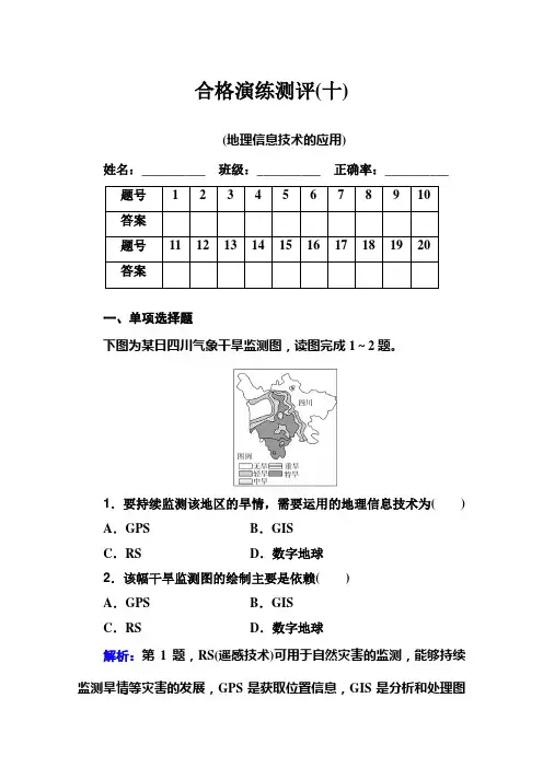 2021年高中地理学业水平合格性考试复习练习： 专题十 地理信息技术的应用(含解析)