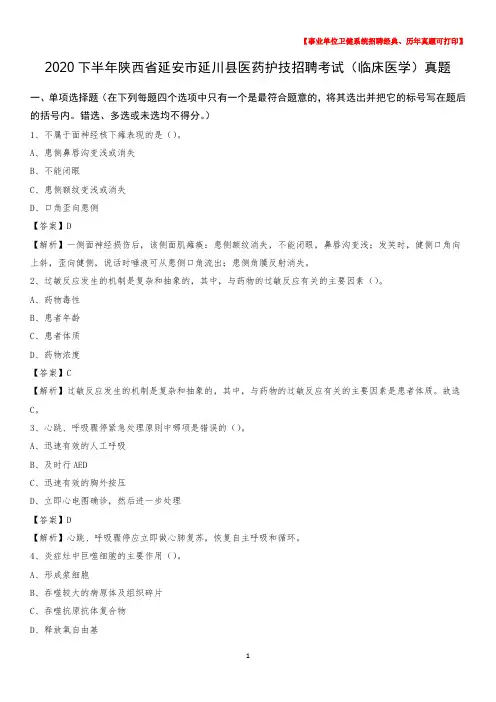 2020下半年陕西省延安市延川县医药护技招聘考试(临床医学)真题