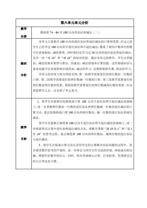 新版苏教版一年级数学下册 教材分析 (6).doc