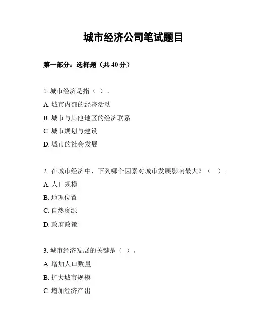 城市经济公司笔试题目
