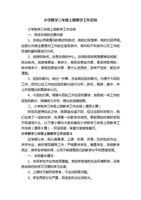 小学数学三年级上册教学工作总结（通用8篇）