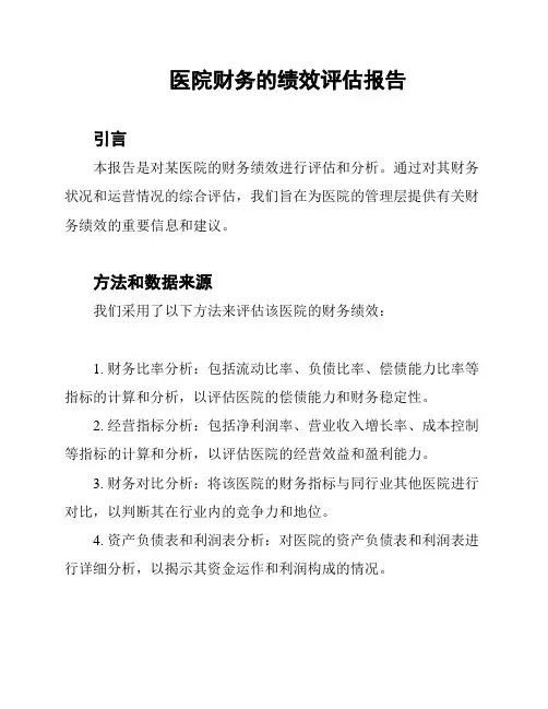 医院财务的绩效评估报告
