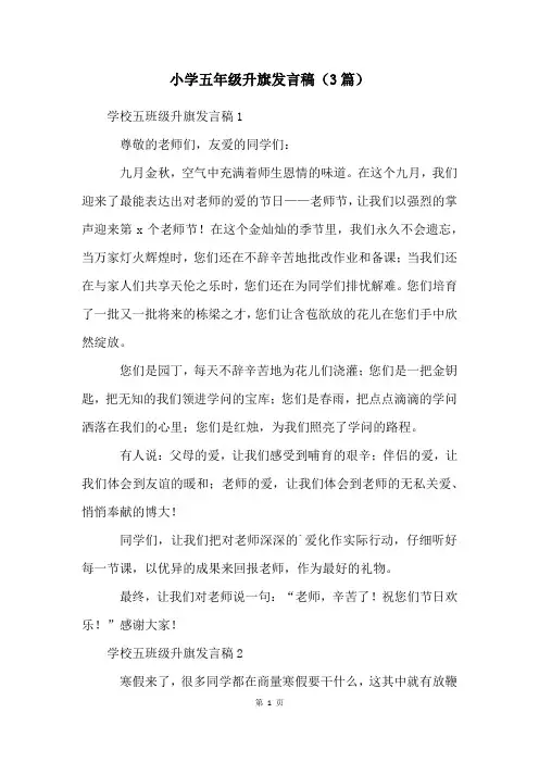 小学五年级升旗发言稿(3篇)