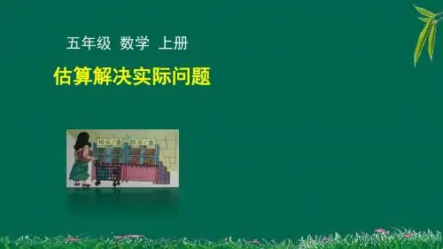 五数人上11估算解决实际问题PPT