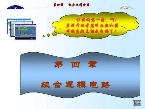 数字电路与逻辑设计第四章组合逻辑电路