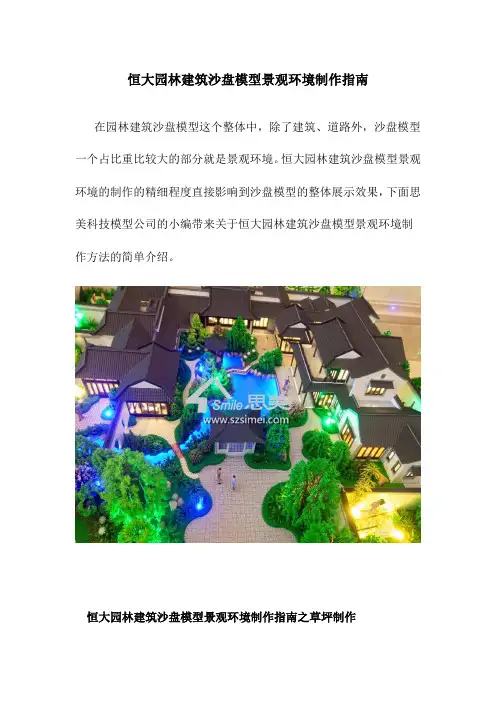 恒大园林建筑沙盘模型景观环境制作指南