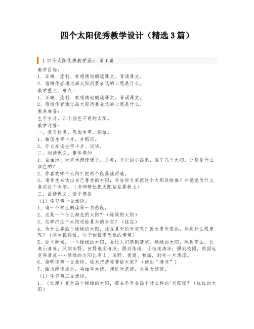 四个太阳优秀教学设计(精选3篇)