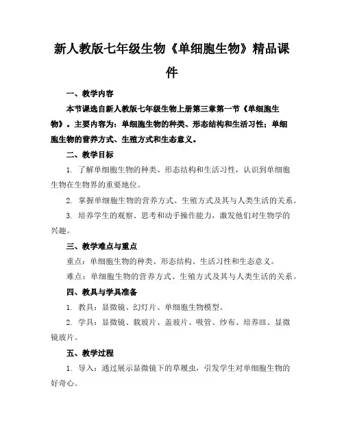 新人教版七年级生物《单细胞生物》精品课件
