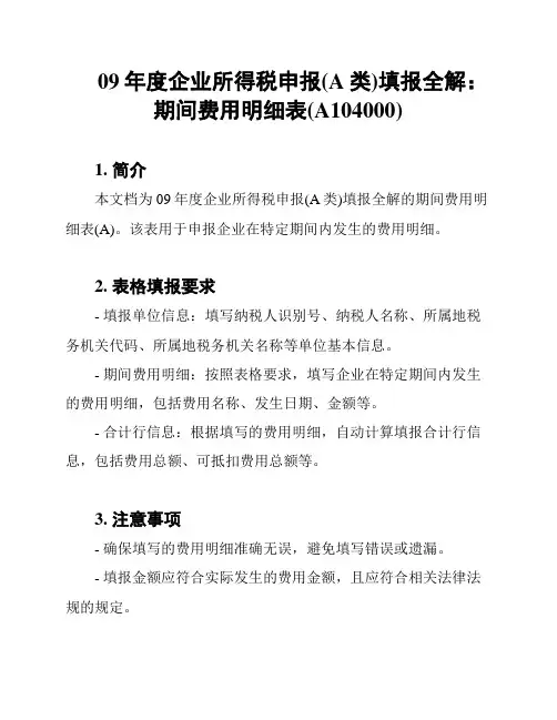 09年度企业所得税申报(A类)填报全解：期间费用明细表(A104000)