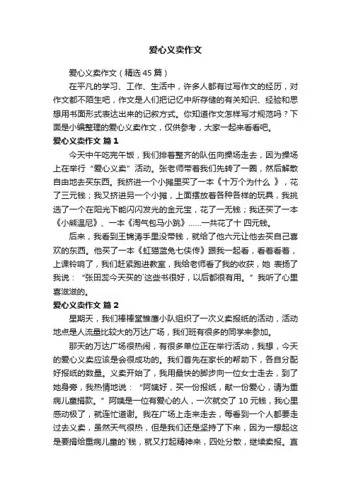 爱心义卖作文（精选45篇）