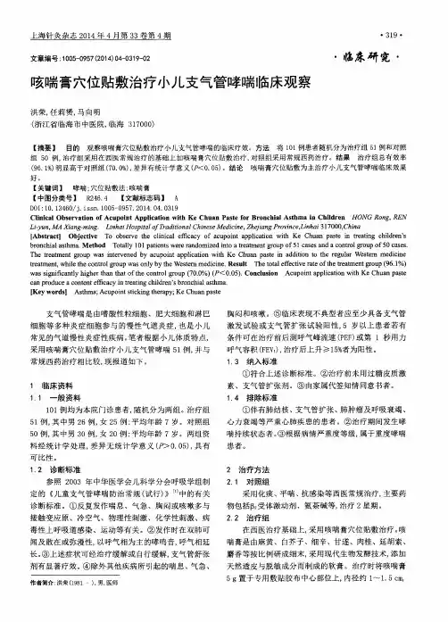 咳喘膏穴位贴敷治疗小儿支气管哮喘临床观察