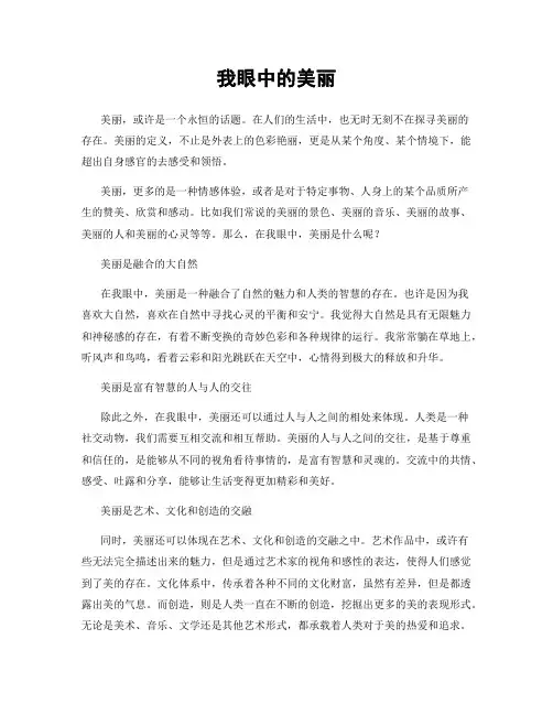 我眼中的美丽