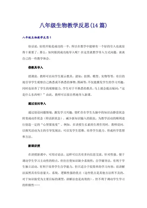 八年级生物教学反思(14篇)