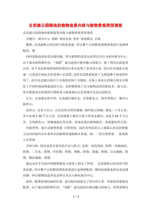 玄武湖公园绿地的植物造景风格与植物景观类型调查