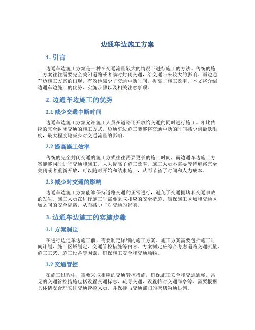 边通车边施工方案