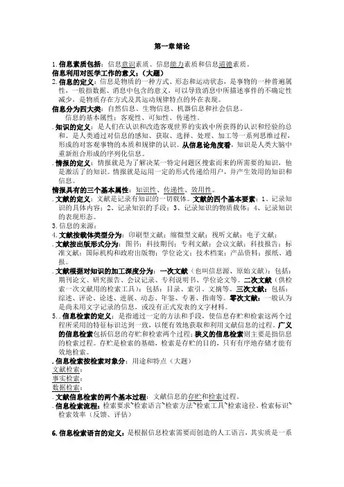 医学信息检索与利用  经典整理