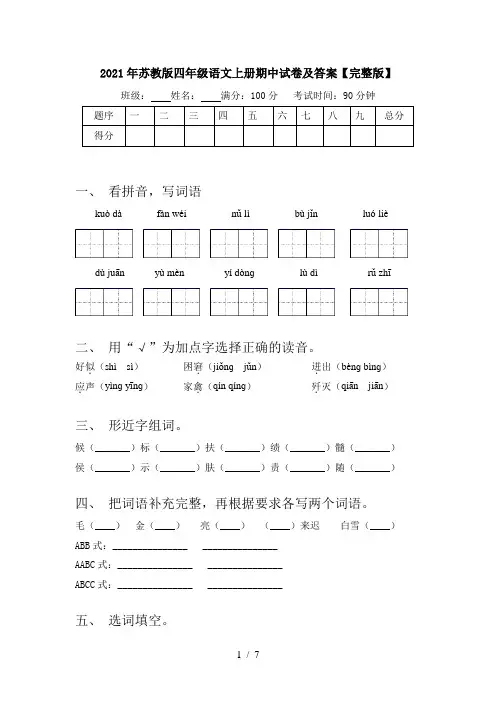 2021年苏教版四年级语文上册期中试卷及答案【完整版】