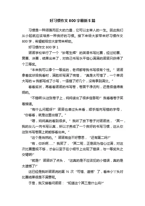 好习惯作文800字最新5篇