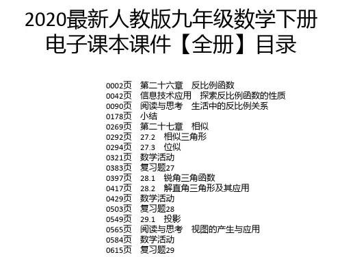 2020最新人教版九年级数学下册电子课本课件【全册】
