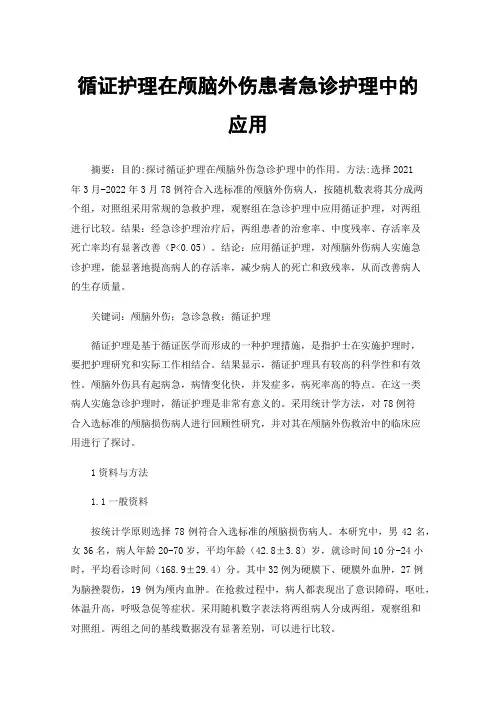 循证护理在颅脑外伤患者急诊护理中的应用