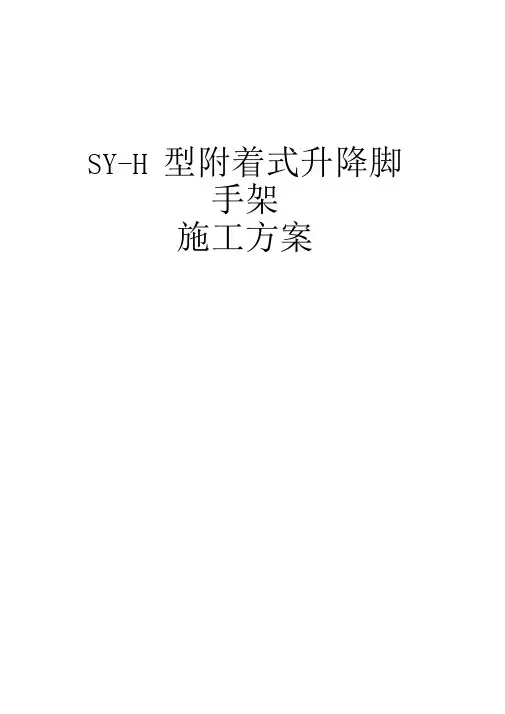 附着式升降脚手架施工方案