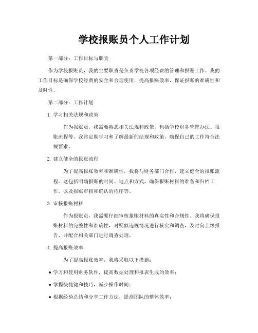 学校报账员个人工作计划