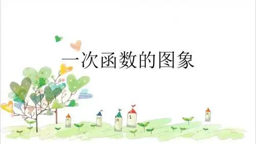 初中数学八年级下册《17.3.2 一次函数的图象》课件3 