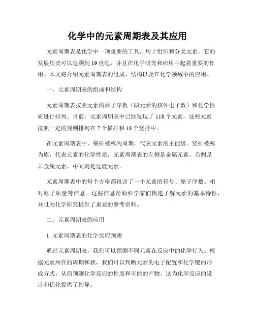 化学中的元素周期表及其应用