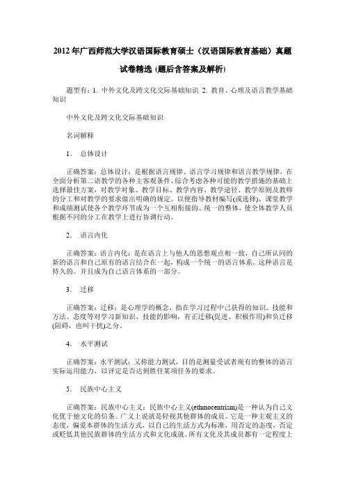 2012年广西师范大学汉语国际教育硕士(汉语国际教育基础)真题试