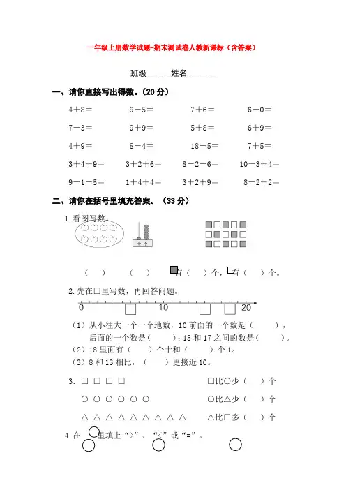 【5套打包】唐山市小学一年级数学上期末考试单元小结及答案(1)