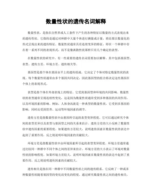 数量性状的遗传名词解释