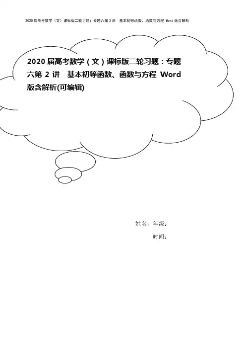 2020届高考数学(文)课标版二轮习题：专题六第2讲 基本初等函数、函数与方程 Word版含解析