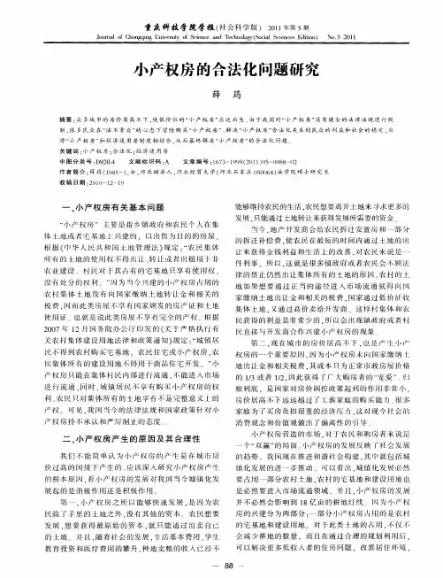 小产权房的合法化问题研究