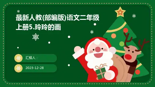 最新人教(部编版)语文二年级上册5.玲玲的画